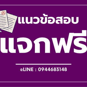 แจกฟรี!! แนวข้อสอบ เจ้าหน้าที่บันทึกข้อมูล สำนักงานประกันสังคม ปี 2567