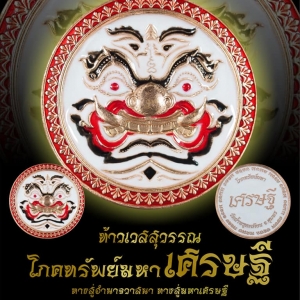 ภาพพิธีพุทธาภิเษก เหรียญท้าวเวสสุวรรณ รุ่นโภคทรัพย์มหาเศรษฐี หลวงพ่อโปร่งโชติโก วัดถ้ำพรุตะเคียน จ.ชุมพร