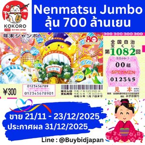 รางวัลสูงสุด 1,000,000,000 เยน หนึ่งพันล้านเยน ประมาณ 220 ล้านบาท เน็นมัตสึ จัมโบ้ งวด 1082 ลอตเตอรี่ญี่ปุ่น หวยญี่ปุ่น หวยปีใหม่