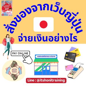 สั่งซื้อของจากเว็บไซต์ญี่ปุ่น หรือ ร้านค้าออนไลน์ญี่ปุ่น มีช่องทางการจ่ายเงิน ทางไหนบ้าง