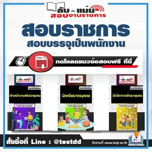 แนวข้อสอบ นักวิชาการแผนที่ภาพถ่าย กรมส่งเสริมการเกษตร [NEW 2566-2567]