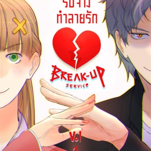 บริษัท รับจ้าง ทำลายรัก Breakup service