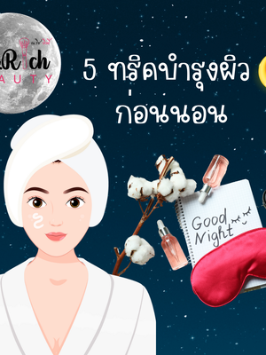 5 ทริคบำรุงผิวก่อนนอน