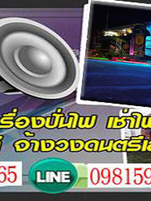 ทำไมงานบุญและงานหมู่บ้านถึงนิยมรถแห่ดนตรีสด
