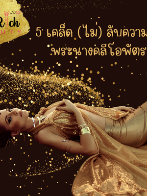 5 เคล็ด (ไม่) ลับ ความงามพระนางคลีโอพัตรา