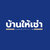 ร้านRent Me Home ให้เช่าบ้าน คอนโด อาคารพาณิชย์
