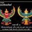 เปิดจอง มหาพญาครุฑ รุ่นยอดอริยทรัพย์ หลวงพ่อยอด โกสโล วัดตะคร้อ จ.นครราชสีมา