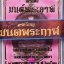 เหรียญมนต์พระกาฬ หลวงปู่บุญ วัดบ้านหมากมี่ จ.อุบลราชธานี เนื้อทองแดงมันปู