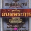เหรียญมนต์พระกาฬ หลวงปู่บุญ วัดบ้านหมากมี่ จ.อุบลราชธานี เนื้อชนวนหน้ากากทองระฆัง