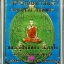 เหรียญมหายันต์ มหาปราบ หลวงปู่สิงห์ทอง วัดซับตารี จ.จันทบุรี เนื้อทองระฆังลงยา
