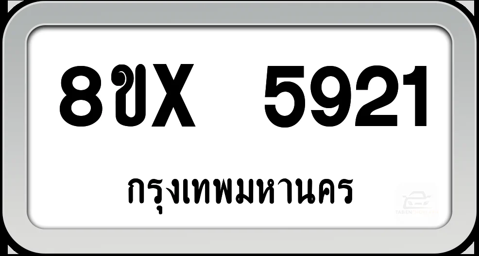 8ขx 5921 ทะเบียนรถ กทม. 8ขx 5921 ทะเบียนรถ กทม.