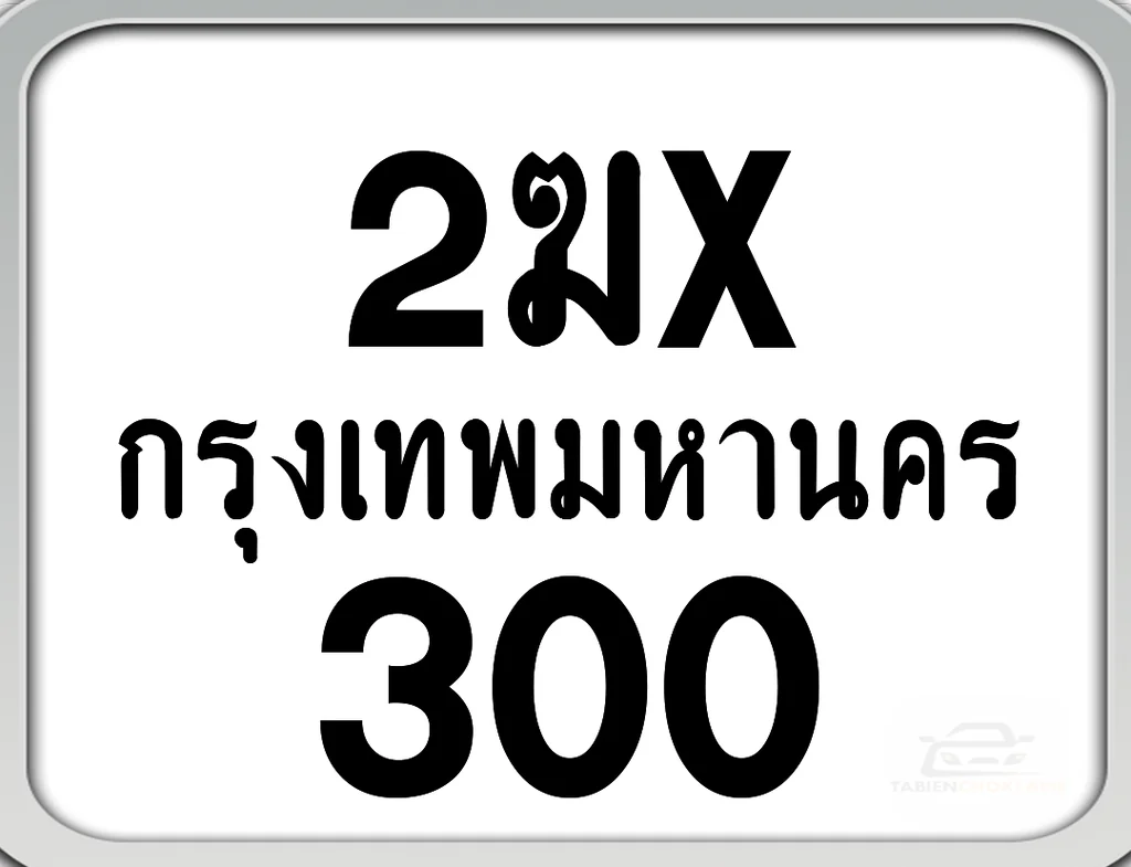 2ฆx 300 กทม. ทะเบียนมอไซด์ เลขสวยจำง่าย 2ฆx 300 กทม. ทะเบียนมอไซด์ เลขสวยจำง่าย