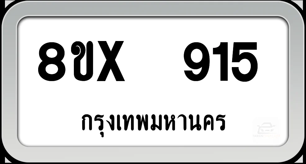 8ขx 915 ทะเบียนรถ กทม.