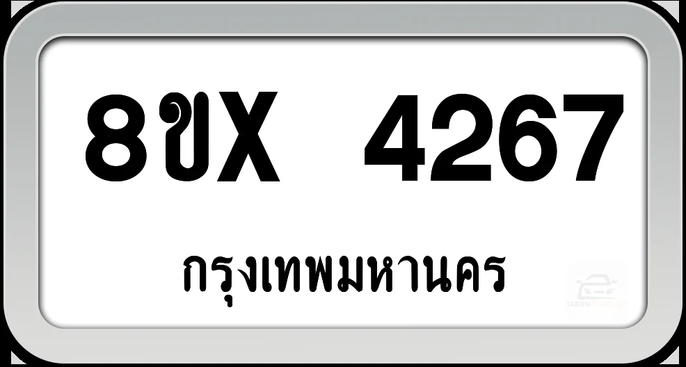 8ขx 4267 ทะเบียนรถ กทม. 8ขx 4267 ทะเบียนรถ กทม.