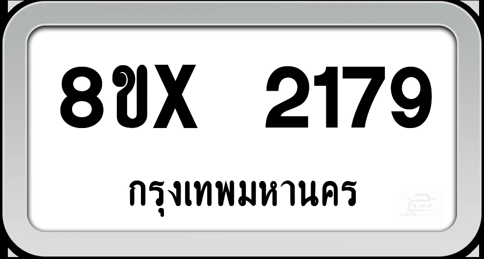 8ขx 2179 ทะเบียนรถ กทม. 8ขx 2179 ทะเบียนรถ กทม.