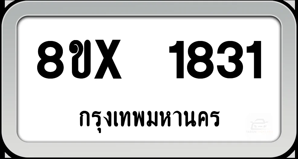 8ขx 1831 ทะเบียนรถ กทม. 8ขx 1831 ทะเบียนรถ กทม.