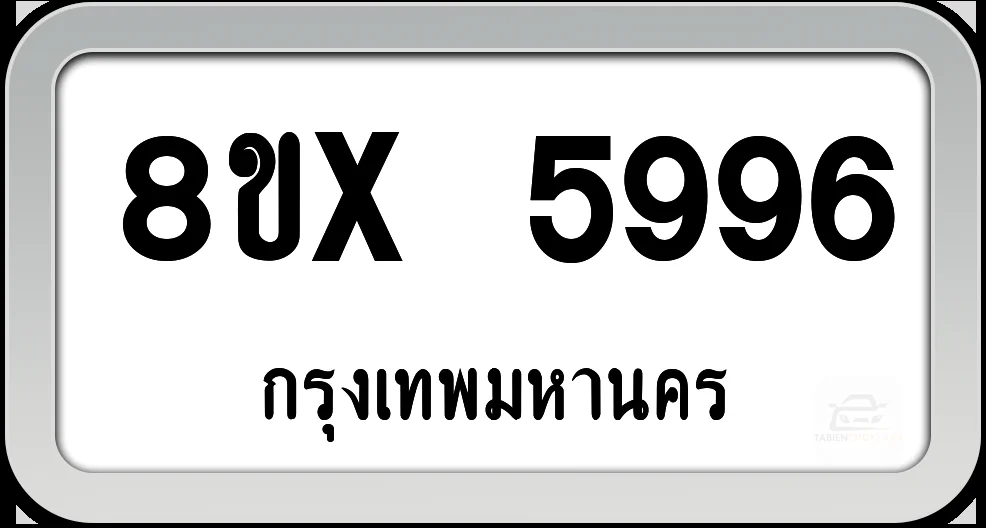8ขx 5996 ทะเบียนรถ กทม. 8ขx 5996 ทะเบียนรถ กทม.