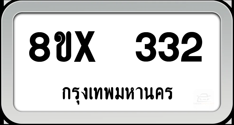 8ขx 332 ทะเบียนรถ กทม. 8ขx 332 ทะเบียนรถ กทม.