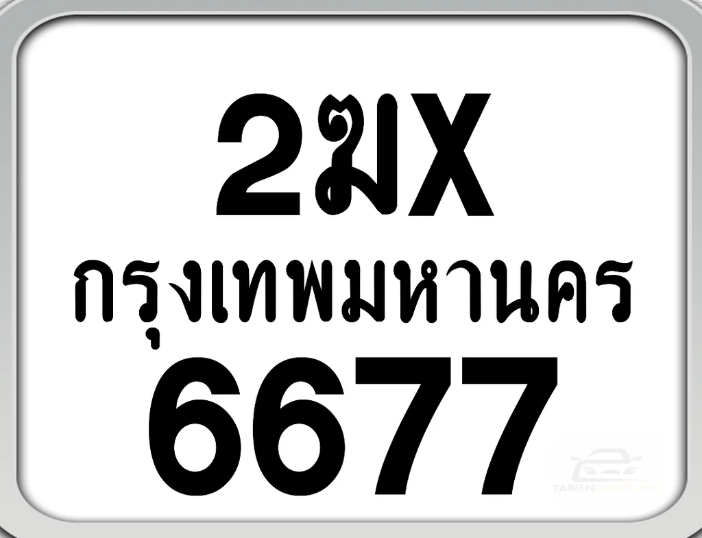2ฆx 6677 กทม. ทะเบียนมอเตอร์ไซค์ 2ฆx 6677 กทม. ทะเบียนมอเตอร์ไซค์