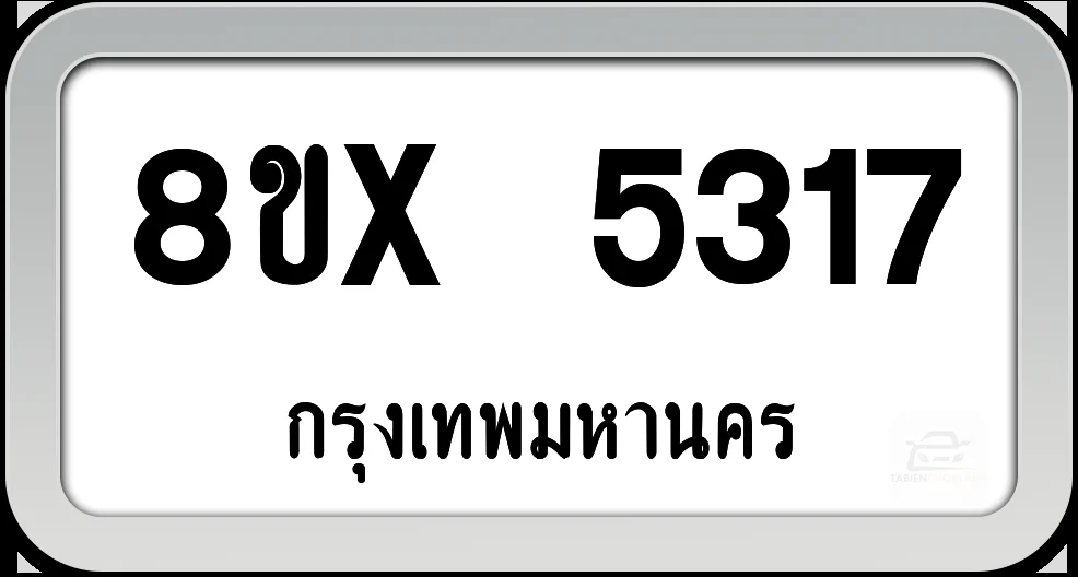 8ขx 5317 ทะเบียนรถ กทม. 8ขx 5317 ทะเบียนรถ กทม.