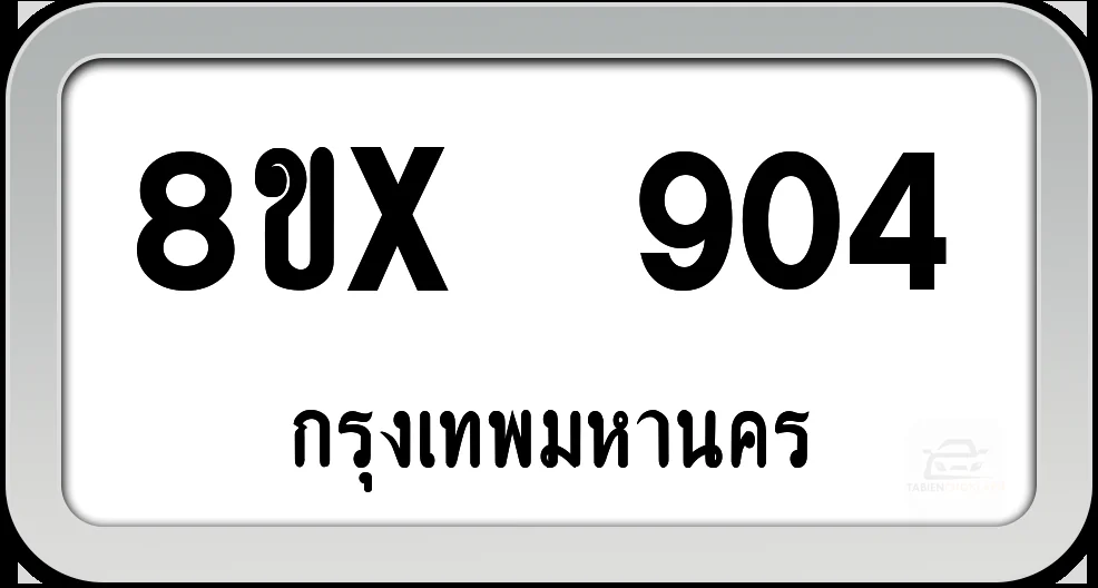 8ขx 904 ทะเบียนรถ กทม. 8ขx 904 ทะเบียนรถ กทม.