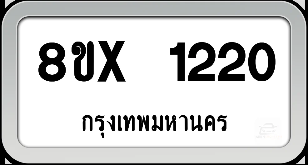 8ขx 1220 ทะเบียนรถ กทม. 8ขx 1220 ทะเบียนรถ กทม.
