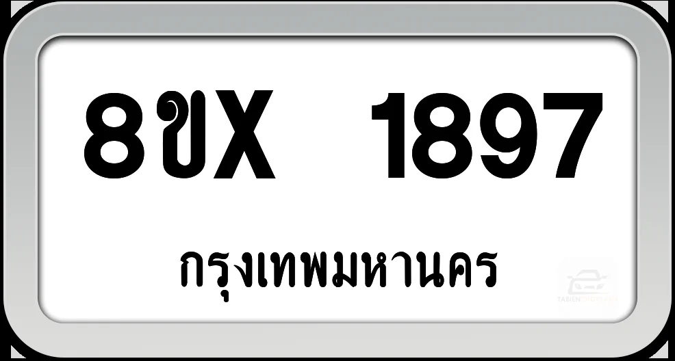 8ขx 1897 ทะเบียนรถ กทม. 8ขx 1897 ทะเบียนรถ กทม.