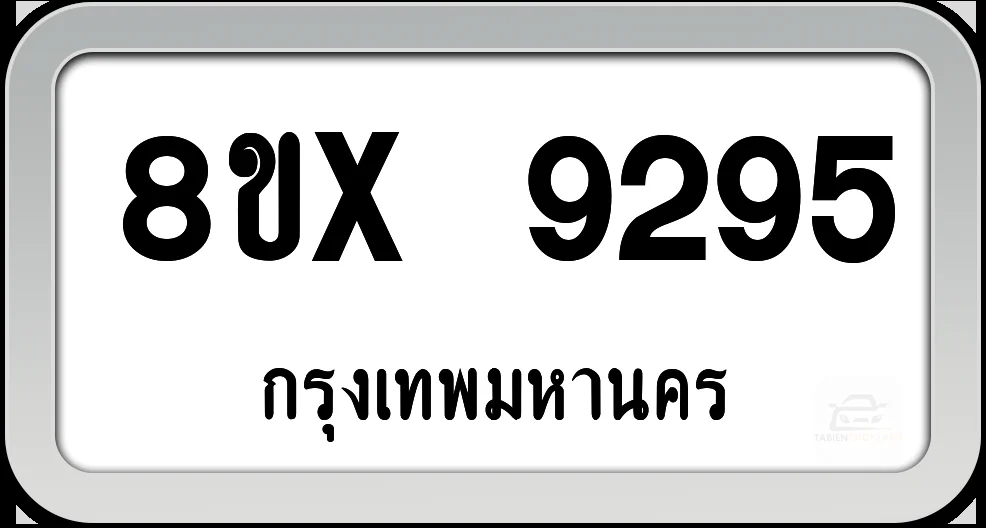 8ขx 9295 ทะเบียนรถ กทม. 8ขx 9295 ทะเบียนรถ กทม.