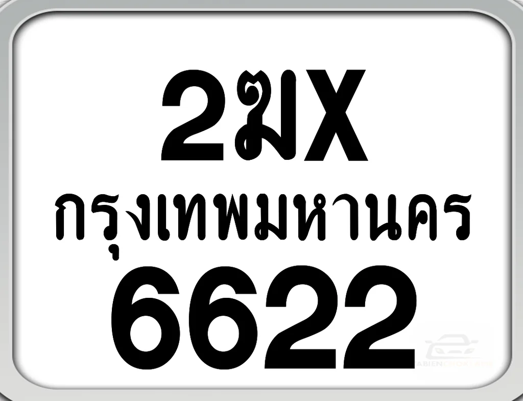 2ฆx 6622 กทม. ทะเบียนมอเตอร์ไซค์ 2ฆx 6622 กทม. ทะเบียนมอเตอร์ไซค์