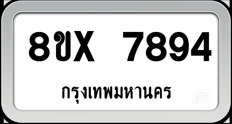 8ขx 7894 ทะเบียนรถ กทม. 8ขx 7894 ทะเบียนรถ กทม.