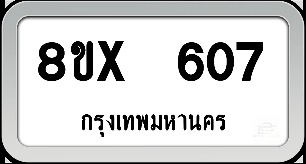 8ขx 607 ทะเบียนรถ กทม. 8ขx 607 ทะเบียนรถ กทม.