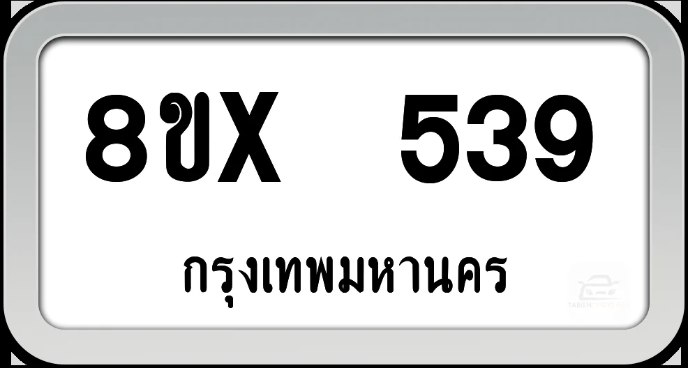 8ขx 539 ทะเบียนรถ กทม. 8ขx 539 ทะเบียนรถ กทม.
