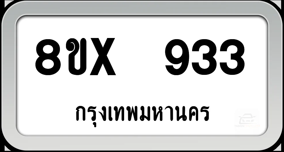 8ขx 933 ทะเบียนรถ กทม. 8ขx 933 ทะเบียนรถ กทม.