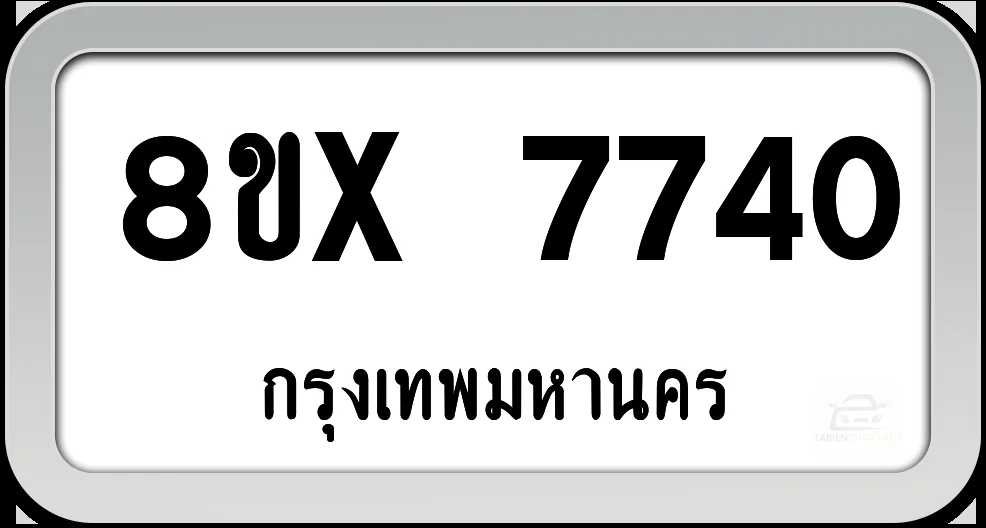8ขx 7740 ทะเบียนรถ กทม. 8ขx 7740 ทะเบียนรถ กทม.