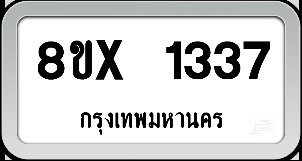 8ขx 1337 ทะเบียนรถ กทม.