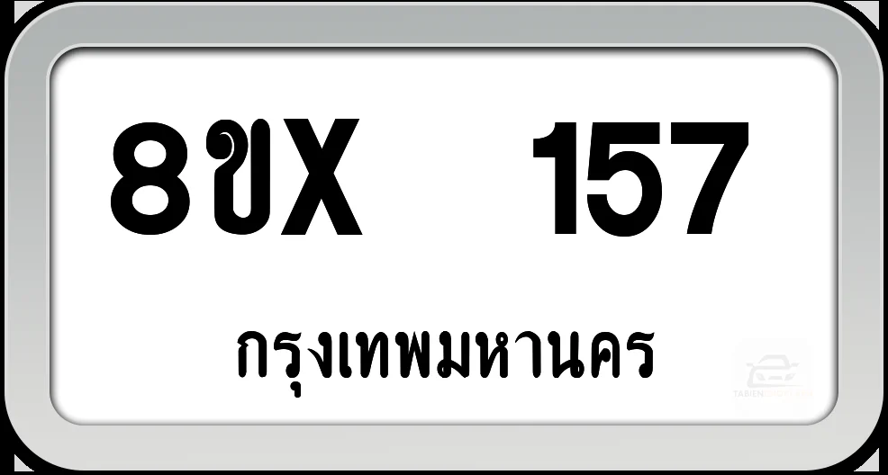 8ขx 157 ทะเบียนรถ กทม. 8ขx 157 ทะเบียนรถ กทม.