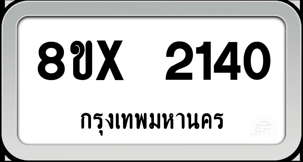 8ขx 2140 ทะเบียนรถ กทม. 8ขx 2140 ทะเบียนรถ กทม.