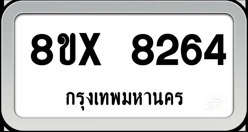 8ขx 8264 ทะเบียนรถ กทม. 8ขx 8264 ทะเบียนรถ กทม.