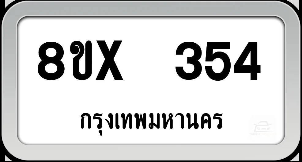 8ขx 354 ทะเบียนรถ กทม. 8ขx 354 ทะเบียนรถ กทม.