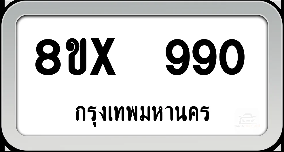 8ขx 990 ทะเบียนรถ กทม. 8ขx 990 ทะเบียนรถ กทม.
