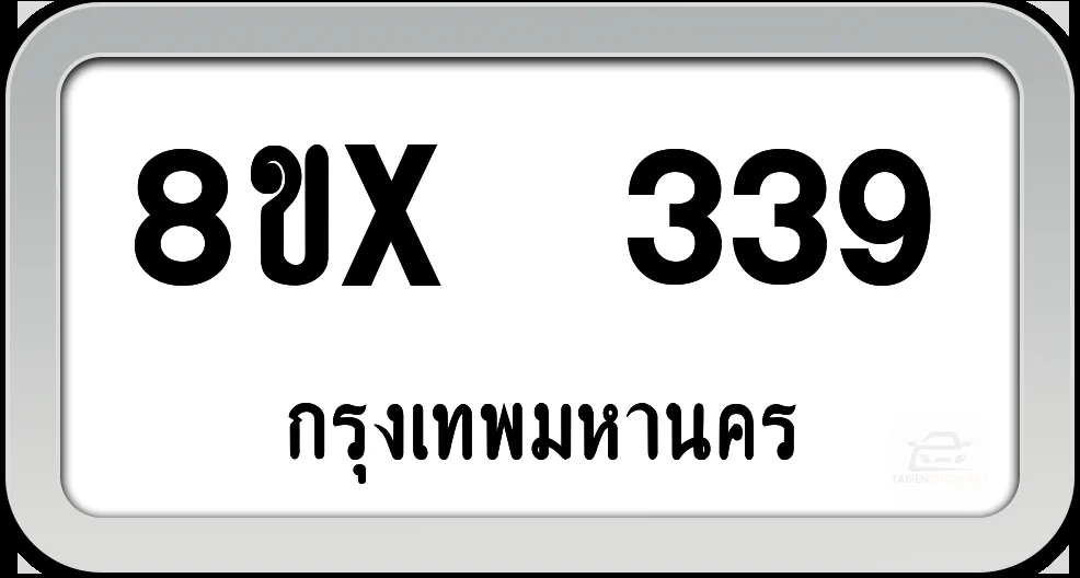 8ขx 339 ทะเบียนรถ กทม.