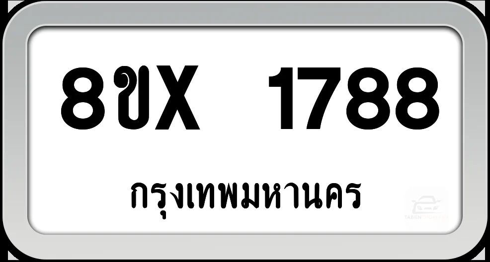 8ขx 1788 ทะเบียนรถ กทม. 8ขx 1788 ทะเบียนรถ กทม.