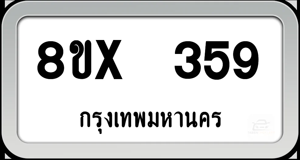 8ขx 359 ทะเบียนรถ กทม. 8ขx 359 ทะเบียนรถ กทม.