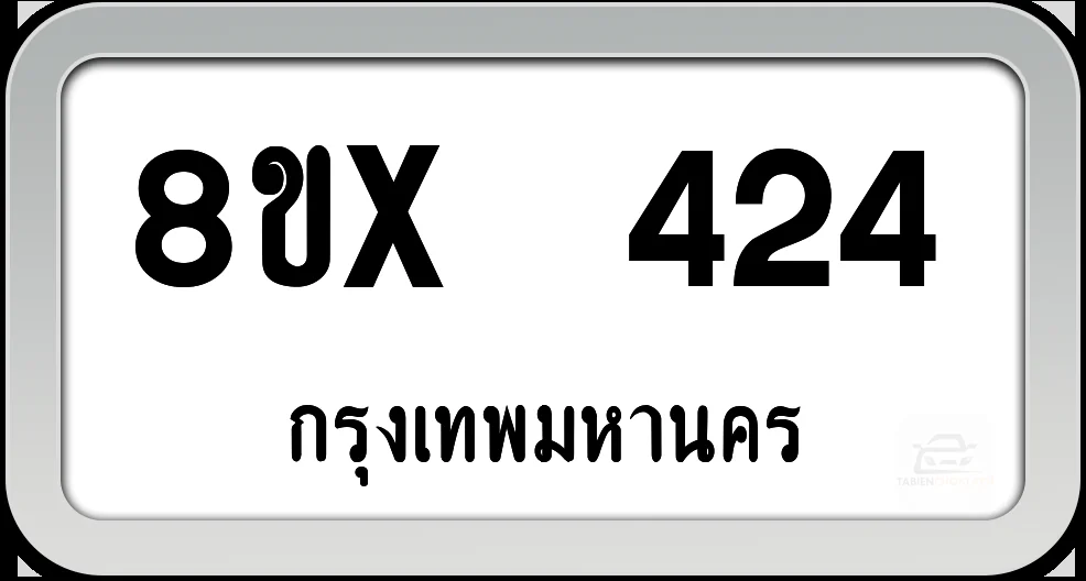 8ขx 424 ทะเบียนรถ กทม. 8ขx 424 ทะเบียนรถ กทม.