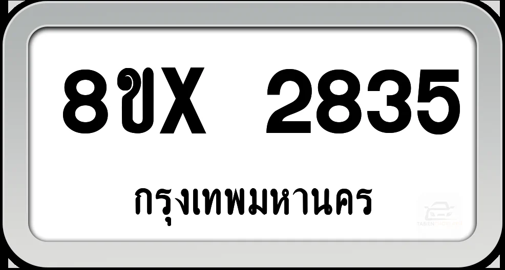 8ขx 2835 ทะเบียนรถ กทม. 8ขx 2835 ทะเบียนรถ กทม.
