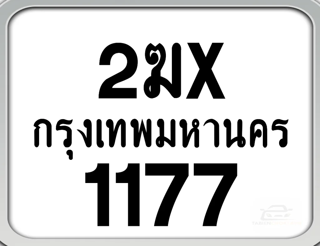 2ฆx 1177 กทม. ทะเบียนมอเตอร์ไซค์ 2ฆx 1177 กทม. ทะเบียนมอเตอร์ไซค์