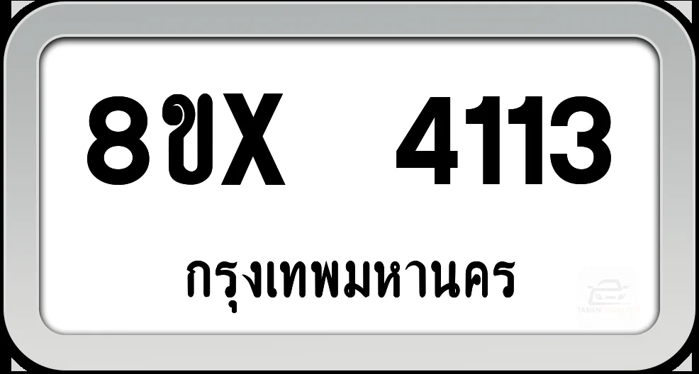 8ขx 4113 ทะเบียนรถ กทม. 8ขx 4113 ทะเบียนรถ กทม.