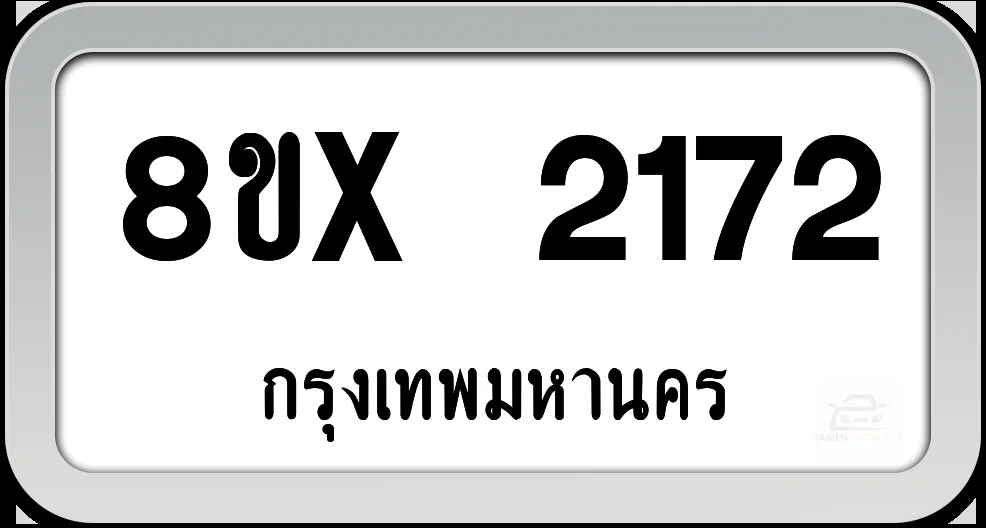 8ขx 2172 ทะเบียนรถ กทม. 8ขx 2172 ทะเบียนรถ กทม.