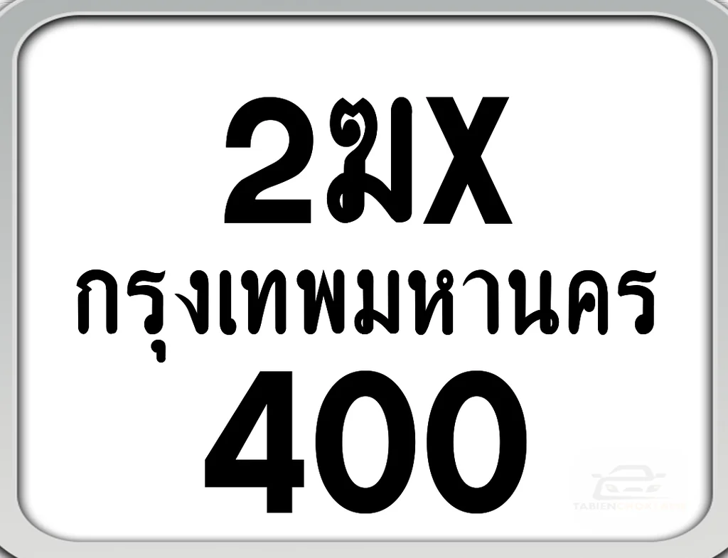 2ฆx 400 กทม. ทะเบียนมอไซด์ เลขสวยจำง่าย 2ฆx 400 กทม. ทะเบียนมอไซด์ เลขสวยจำง่าย