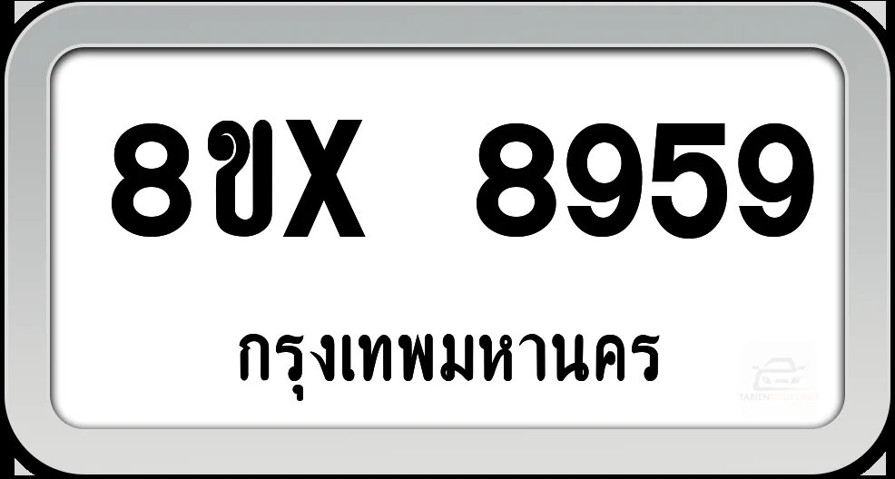 8ขx 8959 ทะเบียนรถ กทม. 8ขx 8959 ทะเบียนรถ กทม.